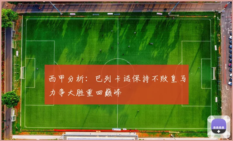 西甲分析：巴列卡诺保持不败皇马力争大胜重回巅峰