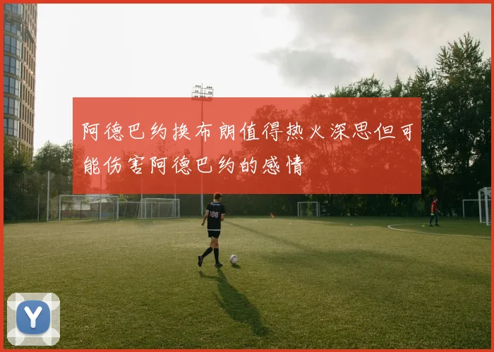 阿德巴约换布朗值得热火深思但可能伤害阿德巴约的感情