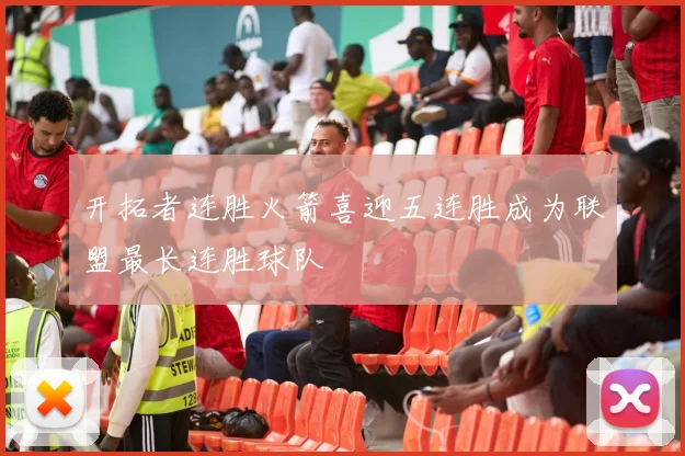 开拓者连胜火箭喜迎五连胜成为联盟最长连胜球队