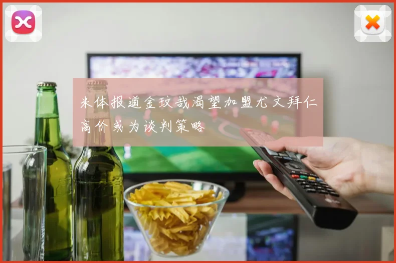 米体报道金玟哉渴望加盟尤文拜仁高价或为谈判策略