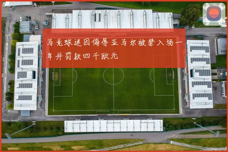 马竞球迷因侮辱亚马尔被禁入场一年并罚款四千欧元