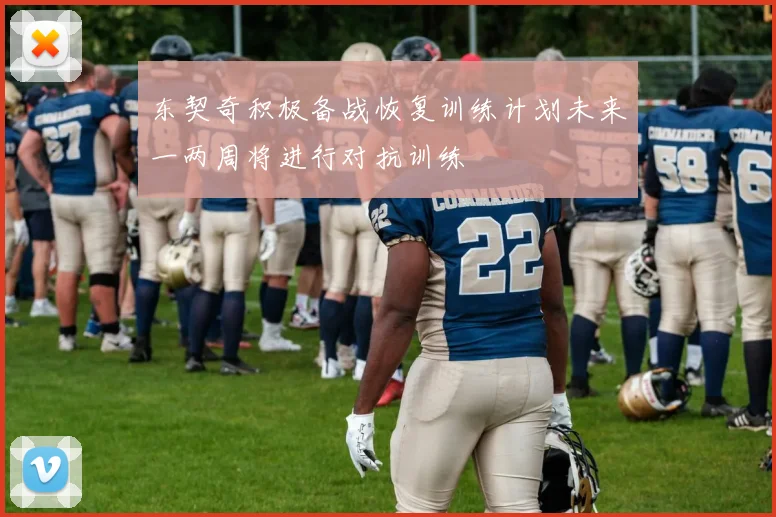 东契奇积极备战恢复训练计划未来一两周将进行对抗训练