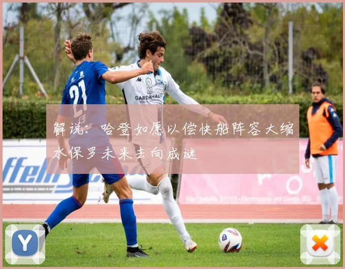 解说：哈登如愿以偿快船阵容大缩水保罗未来去向成谜