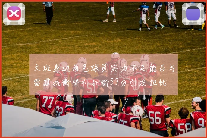 文班身边角色球员实力不足能否与雷霆抗衡替补狂输53分引发担忧